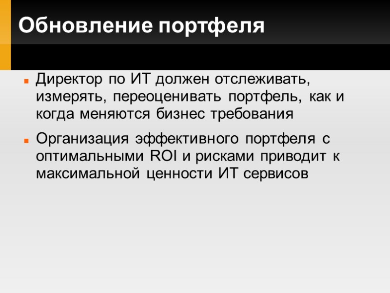 Обновление портфеля Директор по ИТ должен отслеживать, измерять, переоценивать портфель, как и когда меняются